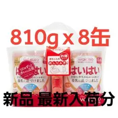 和光堂 レーベンスミルク はいはい 810g x 8缶 粉ミルク