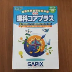サピックス　6年　理科(平常、春期、夏期)2025年　コアプラステスト他 Yahoo!オークション - SAPIX サピックス 6年 理科 コアプラス 確認テス