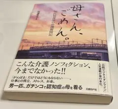 【9/30まで】母さん、ごめん。 50代独身男の介護奮闘記