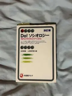 Do! ソシオロジー 現代日本を社会学で診る