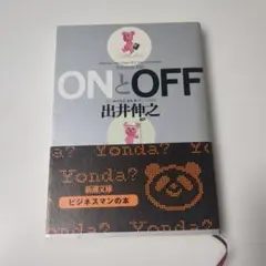 Onとoff 出井 伸之