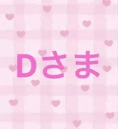 D様　専用