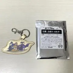 カラフルピーチ オンリーショップ くじ D賞 合皮キーホルダー えと なおきりのサムネイル