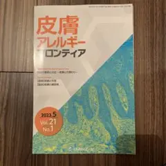 皮膚アレルギーフロンティア　2023.5 Vol.21 No.1