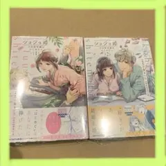 ショジョ婚 ～小日向夫婦はシてみたい～ 1〜2巻