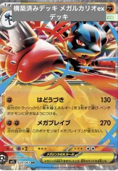 構築済みデッキ メガルカリオexデッキ