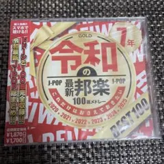 令和の最新邦楽 100選メドレー GOLD CD