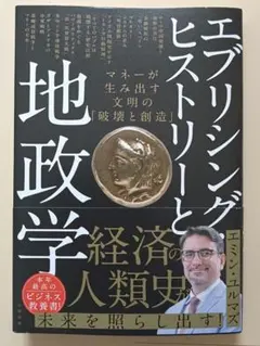 匿名配送】エブリシング・ヒストリーと地政学 マネーが生み出す文明の「破壊と創造」