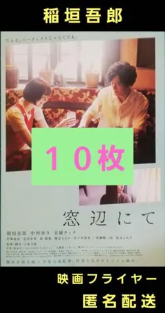 窓辺にて 稲垣吾郎 中村ゆり 玉城ティナ 映画フライヤー 映画チラシ １０枚のサムネイル