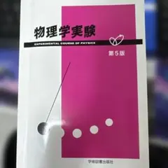 物理学実験 第5版