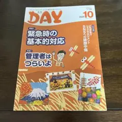 DAY 2024年10月号