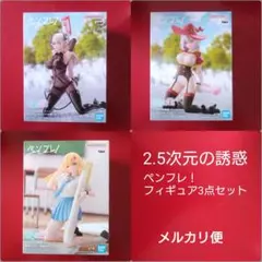 2.5次元の誘惑 ペンフレ！フィギュア3点セット