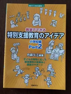教室でできる特別支援教育のアイデア 小学校編 part.2