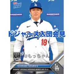 山本由伸 Topps now OS-25 ドジャース入団会見