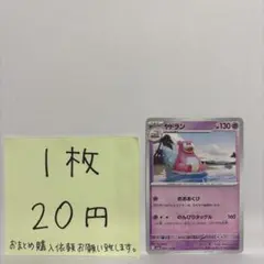 ポケモンカード ヤドラン 在庫数1