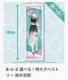 【最終値下げ】くじ引き堂 鈴木羽那 S賞 B賞 D賞 おまけ タペストリー くじ引き堂 シャニマス S賞 特大タペストリー 鈴木羽那 オマケ付き
