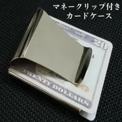 高級感 マネークリップ カードケース ステンレス シルバー 薄型 5枚収納