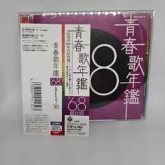 青春歌年鑑 68