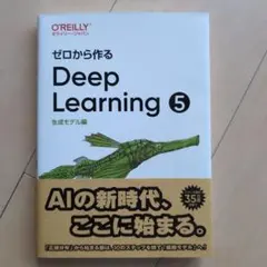 【裁断済み】ゼロから作る Deep Learning 1〜5全巻セット ゼロから作るDeep Learning ➃ ―強化学習編 | 斎藤 康毅 |本