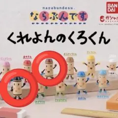 くれよんのくろくん　2個セット ガチャガチャ　カプセルトイ
