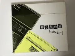 cali≠gari 第6実験室
