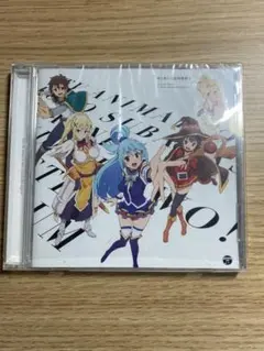 希少　新品未開封　この素晴らしいラジオに祝福を！ CD　アニメ　声優 2026年最新】この素晴らしいラジオに祝福をの人気アイテム - メルカリ
