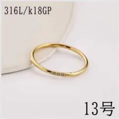 指輪　サージカルステンレス　13号　18k ゴールド　韓国　極細　ストレート