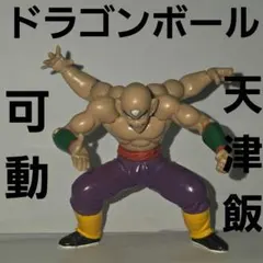 天津飯　リアル　可動　ドラゴンボール　アニメ　フィギュア　グッズ　レア　レトロ