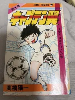 サッカーをテーマにした少年漫画　イレブン　超希少初版　1巻　中古 サッカーをテーマにした少年漫画 イレブン 超希少初版 1巻 中古 - メルカリ