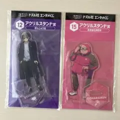 ドズル社　エンタメくじ　アクリルスタンド