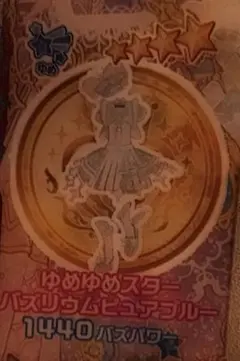 おねがいアイプリ シークレット ゆめゆめスターバズリウムピュアブルー フルコーデ