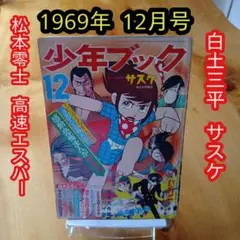 旋風Z 昭和32年3月号 少年クラブ付録 漫画 - メルカリ
