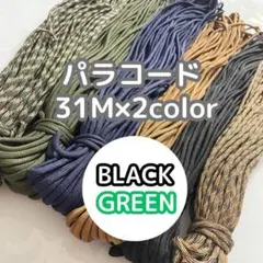 パラコード 2本セット 黒 茶 アウトドア キャンプ テント マクラメ ロープ