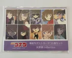 名探偵コナン　灰原哀　場面写ポストカード　9枚セット