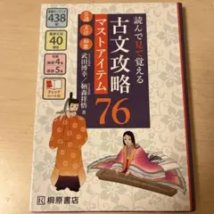 読んで見て覚える 古文攻略マストアイテム76〈常識・文法・和歌〉