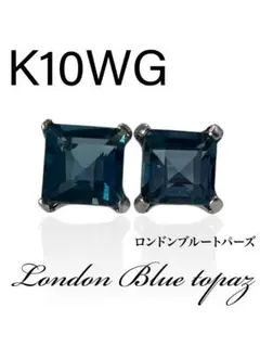 K10WG 地金　ロンドンブルートパーズ　ピアス　0.38ct