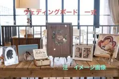 ウェディング　ウェルカムスペース　ウェルカムボードなど　まとめ売り　セット