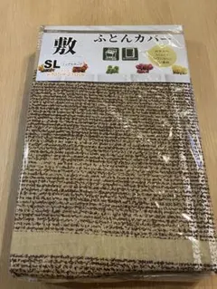 新品　未開封　 敷ふとんカバー 敷布団カバー 敷きカバー シングルロング