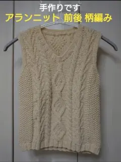 【手編み・未使用】アランニット ベスト アイボリー Vネック 柄編 ハンドメイド