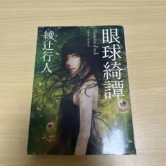 眼球綺譚