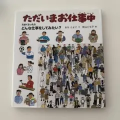 ただいまお仕事中 大きくなったらどんな仕事をしてみたい?