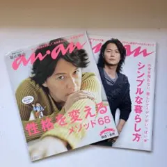 an.an 特集号 福山雅治　表紙　2冊