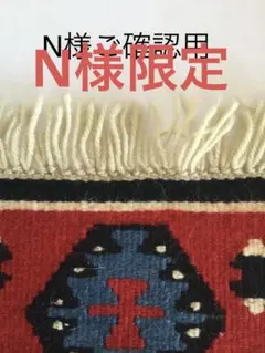 N様限定　キリム