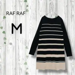 ラフラフ　RAF RAF　ミニニットワンピース　ボーダー　長袖　黒ベージュ青緑