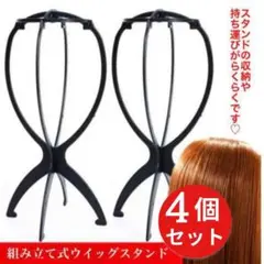 ウィッグスタンド