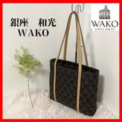 ☆大人気/モノグラム柄！【WAKO】ワコウ　銀座　和光　二層式　トートバッグのサムネイル