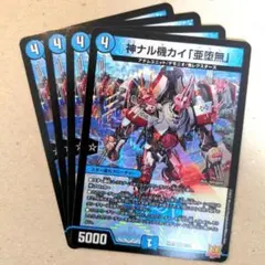 神ナル機カイ「亜堕無」　4枚