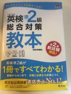 英検準2級総合対策教本 CD付き