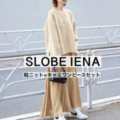 SLOBE IENAスローブイエナ　畦ニット×キャミワンピース　セットアップ