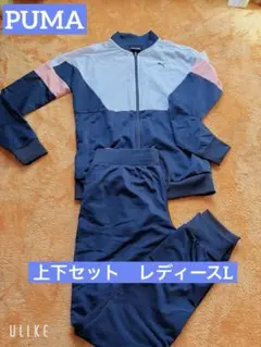PUMA ジャージ上下セット ネイビー/ピンク　Lサイズ